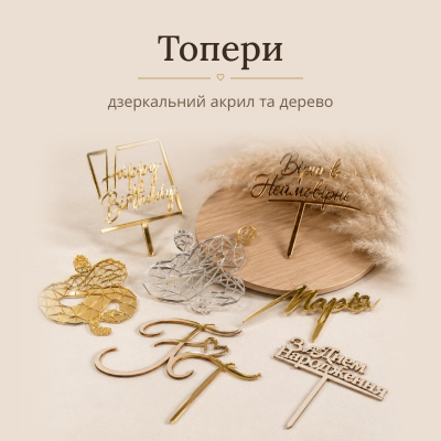 Прикраси для тортів