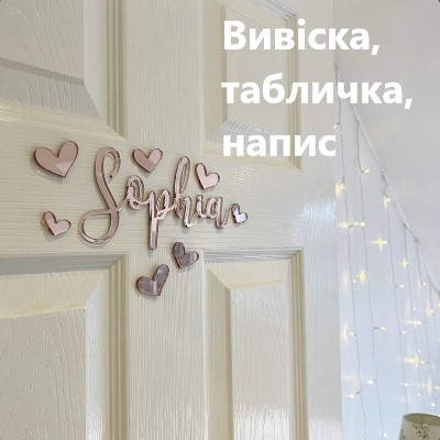 Вивіски, написи, таблички