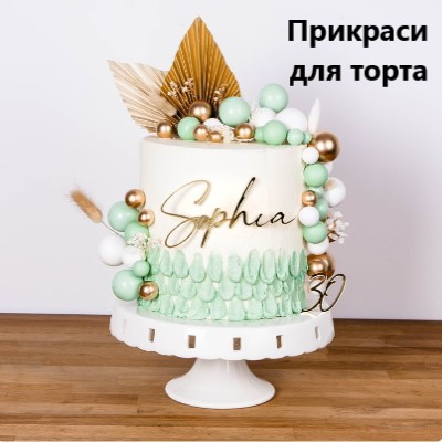 Украшение для торта