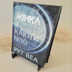 Тримач для книг акриловий 12x10x10 см (Упор для полиць) Тримач для книг акриловий 12x10x10 см (Упор для полиць)