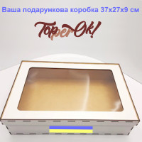Коробка з віконцем 41х37х9 см