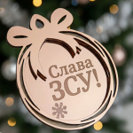 Дзеркальна ялинкова іграшка іменна. Новорічні іграшки з іменами. Новорічна іграшка Слава ЗСУ Дзеркальна ялинкова іграшка іменна. Новорічні іграшки з іменами. Новорічна іграшка Слава ЗСУ