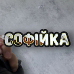 Брелок с именем из акрила — купить с доставкой по Украине