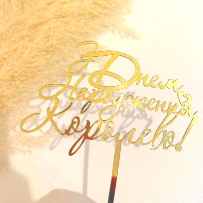 Топпер С днем рождения Королева. На торт украшение. Зеркальная надпись поздравление на торте Топпер С днем рождения Королева. На торт украшение. Зеркальная надпись поздравление на торте