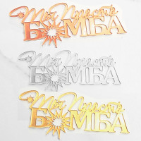 Топер Ти просто Бомба 12х5,4; 13х6; 14х6,5