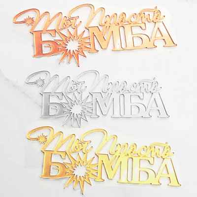 Топпер на торт Ты просто Бомба. Красивый декор для торта. Золотой топпер Топпер на торт Ты просто Бомба. Красивый декор для торта. Золотой топпер