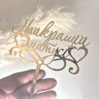 Топер золотий Найкращій Матусі