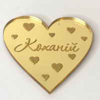 Топпер золотий Коханій