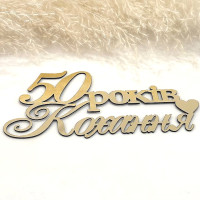 Топер Річниця Весілля