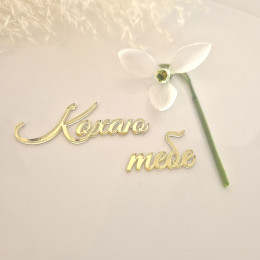 Топер дзеркальний Кохаю тебе
