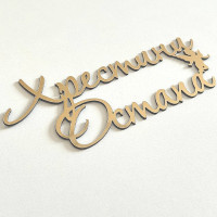 Топер Хрещення Хрестини