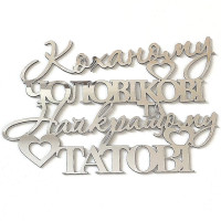 Топер "Коханому чоловікові Найкращому татові" Топер "Коханому чоловікові Найкращому татові"