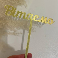 Топпер Вітаємо 12х15; 13х16; 14х17