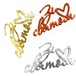 Топпер С Праздником Топпер С Праздником