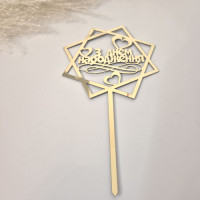 Топпер зеркальный С Днем Рождения!