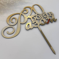 Топпер Річниця Весілля 20 Топпер Річниця Весілля 20