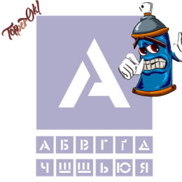 Трафареты Буквы