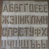 Трафареты Буквы