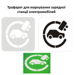Трафарет «Станція заряджання електромобілів»: професійне маркування