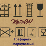 Трафарет символи маркування ящиків. Трафарети маркувальні на експорт Трафарет символи маркування ящиків. Трафарети маркувальні на експорт