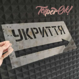 Трафарет предупреждающий