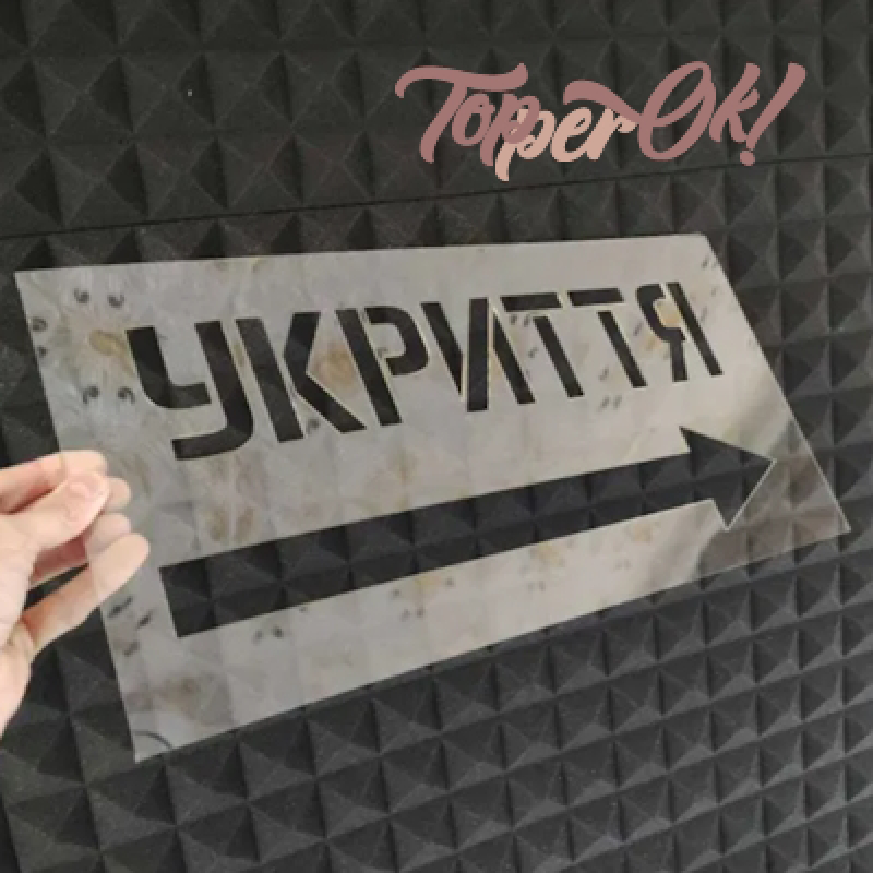 Попереджувальний трафарет Попереджувальний трафарет