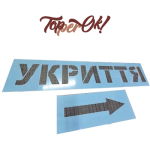 Попереджувальний трафарет Попереджувальний трафарет