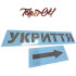 Предупреждающий трафарет