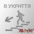 Предупреждающий трафарет