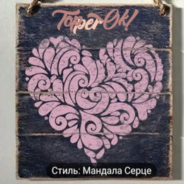 Трафарет Сердце Мандала