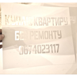 Виготовлення трафаретів під фарбування з текстом: трафарети на замовлення
