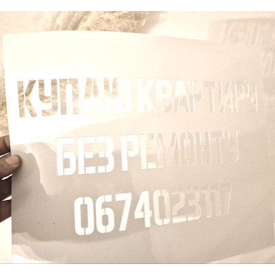 Изготовление трафаретов под покраску с вашим текстом: трафареты на заказ Изготовление трафаретов под покраску с вашим текстом: трафареты на заказ