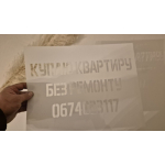 Виготовлення трафаретів під фарбування з текстом: трафарети на замовлення