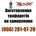 Трафарети на замовлення від виробника в Україні: виготовлення за 1 день