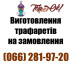 Заказать трафарет в Топперок