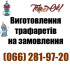 Трафарет на замовлення
