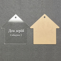 Будинок із оргскла 5 х 5 см; 7 х 7; 9 х 9