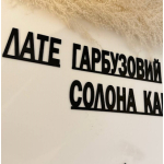 Объемные буквы для меню и надписи для оформления стен в кофейне