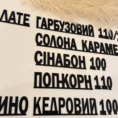 Объемные буквы для меню и надписи для оформления стен в кофейне Объемные буквы для меню и надписи для оформления стен в кофейне