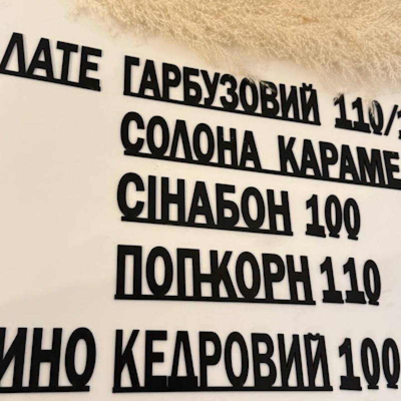 Объемные буквы для меню и надписи для оформления стен в кофейне