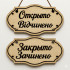 Деревянная табличка Открыто-Закрыто на двери. Где купить недорого табличку Open. Табличка Открыто Закрыто в Украине Деревянная табличка Открыто-Закрыто на двери. Где купить недорого табличку Open. Табличка Открыто Закрыто в Украине