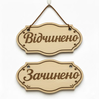 Табличка Відчинено-Зачинено 18х8; 25х1; 30х14