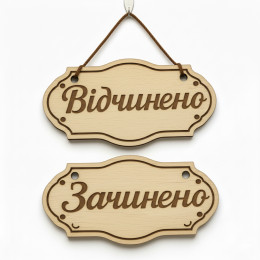 Табличка Відчинено-Зачинено 18х8; 25х1; 30х14 Табличка Відчинено-Зачинено 18х8; 25х1; 30х14