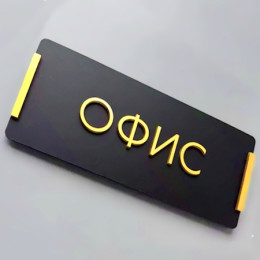 Таблички на двері Таблички на двері