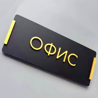 Таблички на двері офісу кабінету, вбиральні, службового приміщення Таблички на двері офісу кабінету, вбиральні, службового приміщення