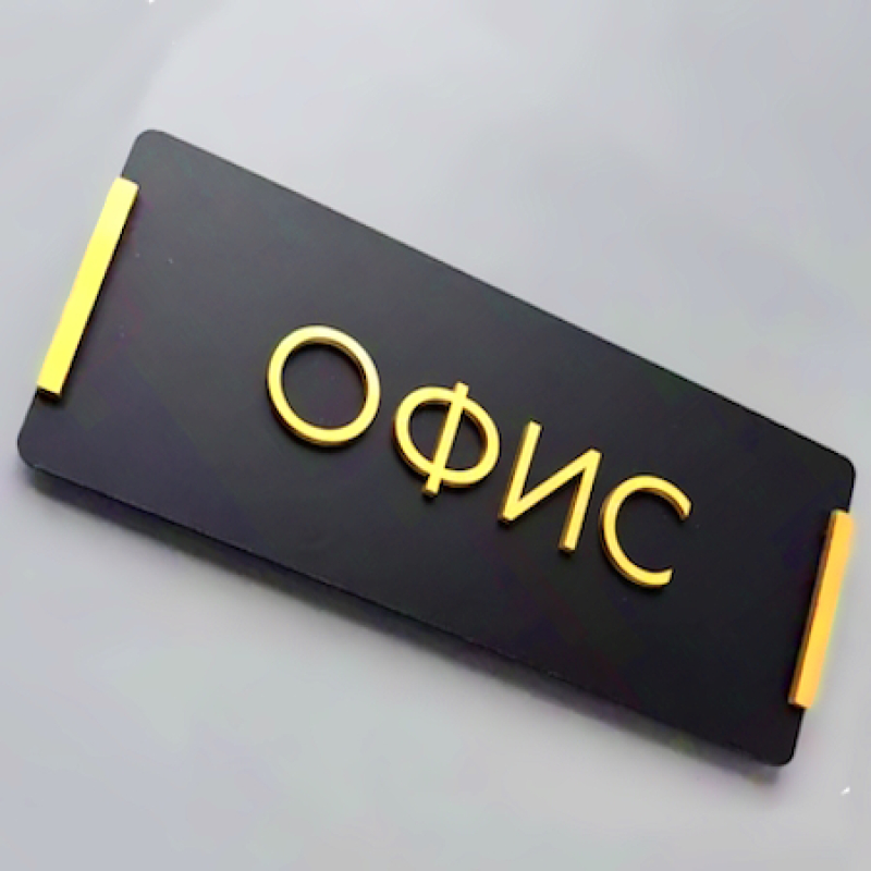 Таблички на офисные двери — изготовление от производителя Таблички на офисные двери — изготовление от производителя