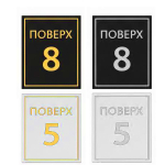 Табличка для номера этажа. Этажные таблички. Табличка с номером этажа. Указатель этажей