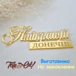 Надпись из акрила