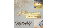 Напис на замовлення