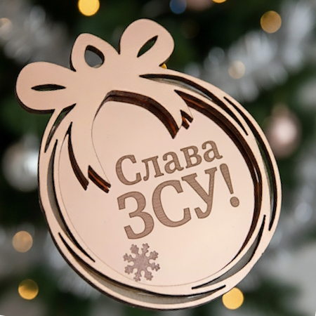 Дзеркальна ялинкова іграшка іменна. Новорічні іграшки з іменами. Новорічна іграшка Слава ЗСУ
